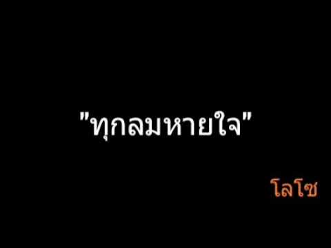 ทุกลมหายใจ | โลโซ