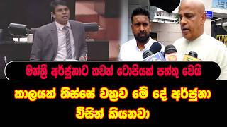 මන්ත්‍රී අර්ජුනාට තවත් ටොපියක් පත්තු වෙයි කාලයක් තිස්සේ වක්‍රව මේ දේ අර්ජුනා විසින් කියනවා