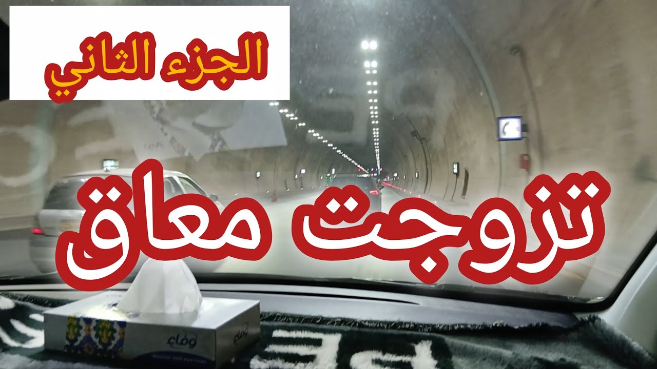 تزوجت معاق ... الجزء الثاني 