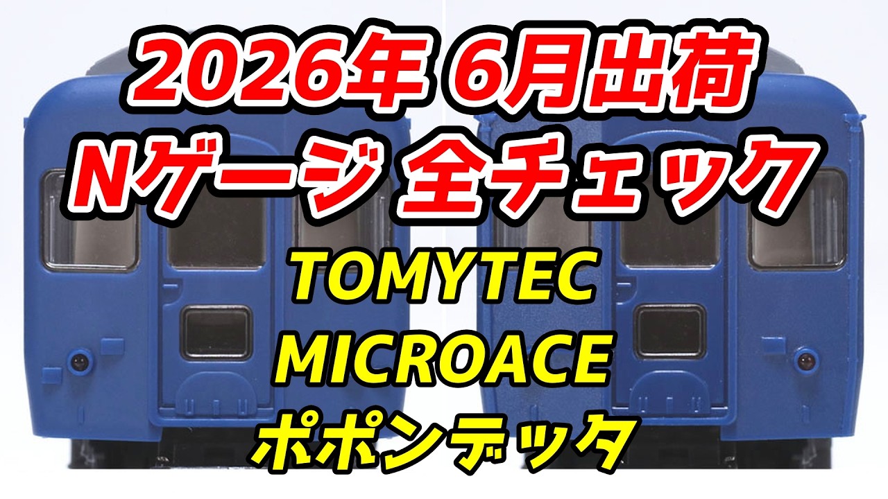 June 2026 N-Scale New and Reissued Product Roundup: TOMIX, Micro