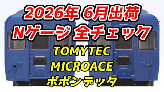 June 2026 N-Scale New and Reissued Product Roundup: TOMIX, Micro