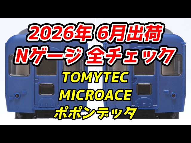 June 2026 N-Scale New and Reissued Product Roundup: TOMIX, Micro