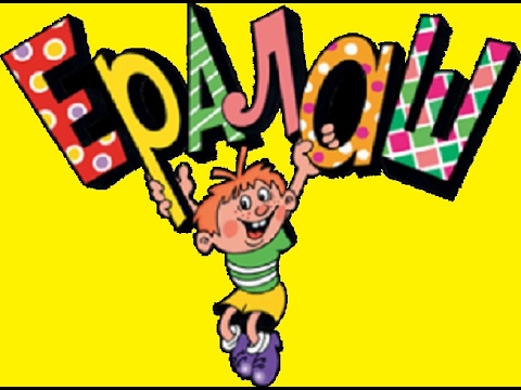 Такой ералаш.