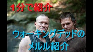 1分で紹介 ウォーキングデッドThe Walking Dead　メルルディクソンMerle Dixon　紹介動画