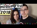 Новый Год 2018 - Влогодекабрь