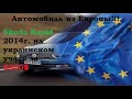 Авто из Европы !!! Skoda 2014 года на украинской регистрации за 8000$