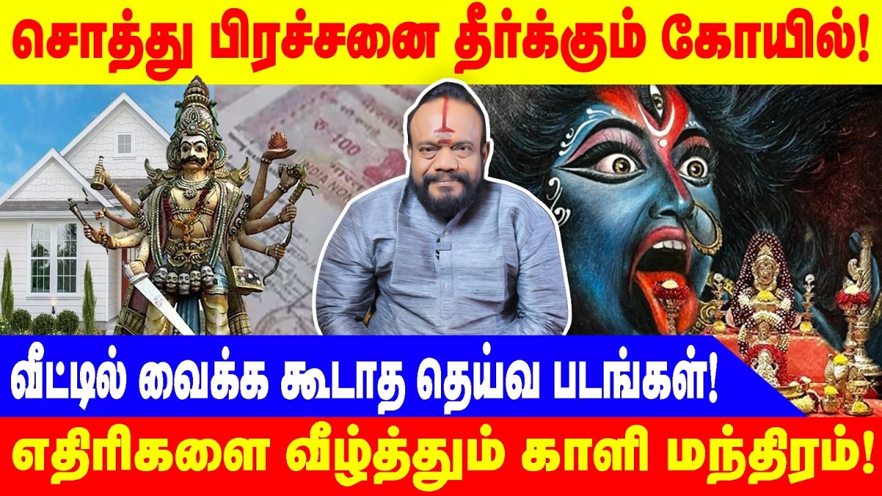 வீட்டில் வைக்க கூடாத தெய்வ படங்கள்!|எதிரிகளை வீழ்த்தும் காளி மந்திரம்!|BHUSANAJI PALANIYAPPAN