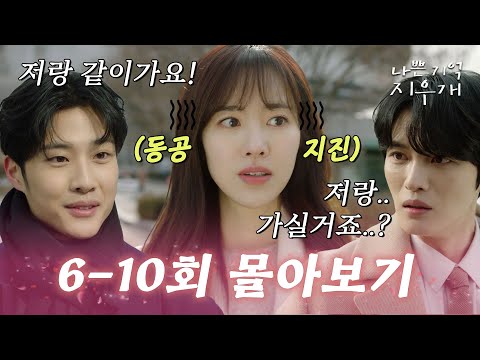 [6-10회 몰아보기] 진세연을 향한 이종원의 마음..그리고 김재중에게 스며들어버린 의사 <strong>진세연</strong>..｜나쁜 기억 지우개 Bad Memory Eraser
