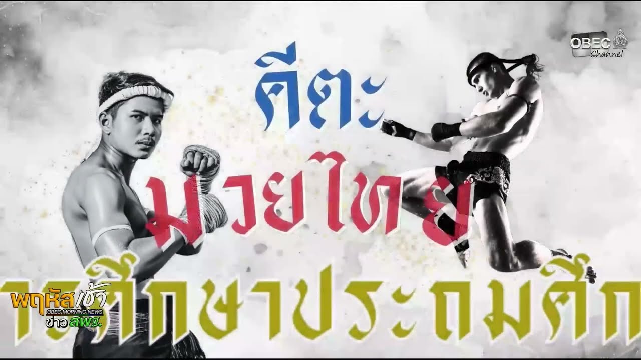 รายการ “พฤหัสเช้า ข่าว สพฐ.” ช่วง เรื่องเล่า ข่าว สพฐ. ครั้งที่ 1/2569 ( Part 6/10 )