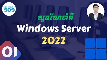 1/35 អំពី Windows Server 2022 និងរបៀប Setup Server 2022 | Windows Server 2022 Khmer