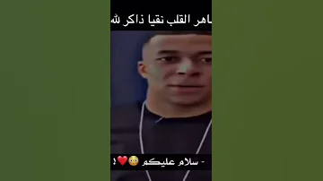 طاهر القلب نقيا ذاكر لله مبابي مبابي يتكلم عربي 