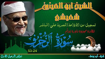 تلاوة جديدة توام لماهو متوفر بصوت الشخ ابو العينين شعيشع ما تيسر من الزخرف 24-53 جودة عالية