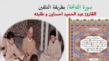 القراءة التي يبحث عنها الجميع// المقرئ عبد الحميد احساين // سورة الفاتحة