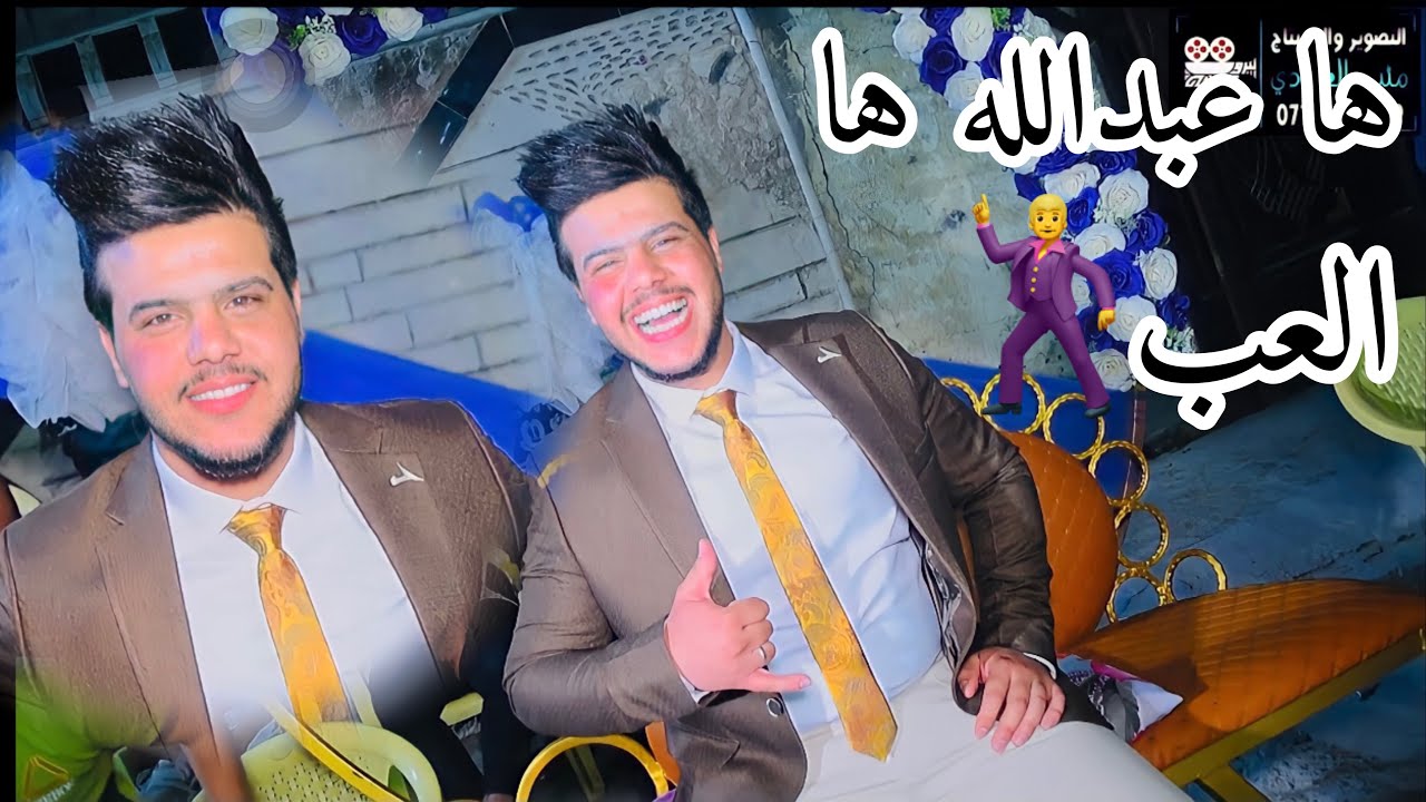 زفاف الاخ عبدالله الزبيدي للحجز 07724359419