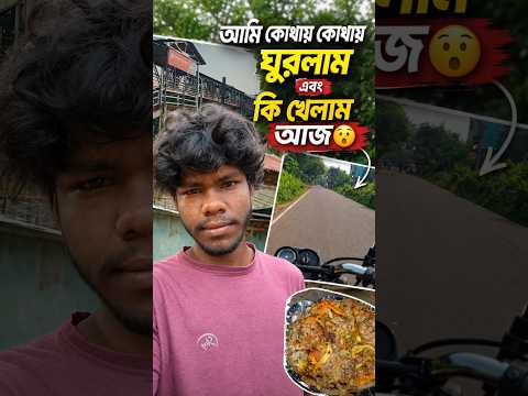 আমি কোথায় কোথায় ঘুরলাম আর কি খেলাম আজ? 😯 | Daily Vlog #minivlog #vlog #shorts