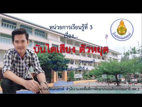 โน้ตสากล BY ครูเบิร์ด EP 2 (บันไดเสียงและตัวหยุด)