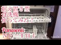 据え置き型食洗機の使用動画