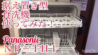据え置き型食洗機の使用動画