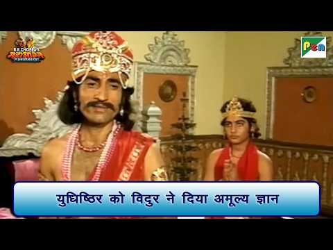 युधिष्ठिर को विदुर ने दिया अमूल्य ज्ञान | Mahabharat Scene | B R Chopra | Pen Bhakti