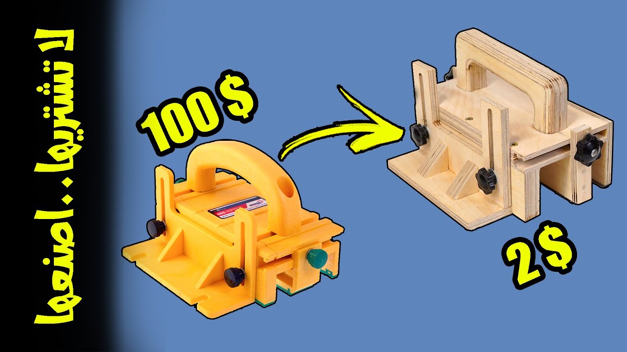 لا تشتريها واصنعها بنفسك | حماية واحتراف | جريبر