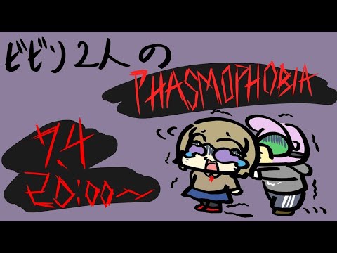 【コラボ】ビビリ2人のPHASMOPHOBIA【Vtuber かぴこ】