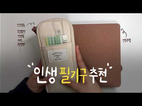 문구 덕후의 알짜배기 인생 필기구 추천 ✏️✨ | 이것만 있으면 필사 공부 다꾸 혼자놀기 10시간 가능 ~~~💭🖊️