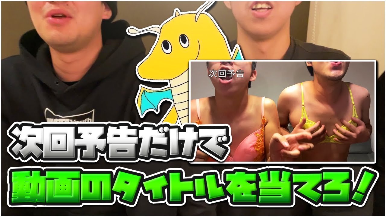 【実写】山田の次回予告だけ見て何の動画か当てるクイズ大会開催したらメンバー内に次回予告スキップしてる裏切り者居る事が発覚した