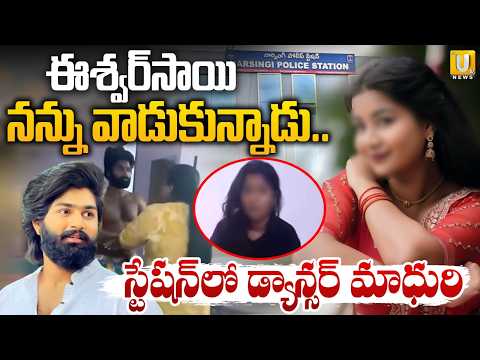 Madhuri Rathod Files Police Complaint Against Eswar Sai | ఈశ్వర్‌సాయి నన్ను వాడుకున్నాడు.. | Its UTV