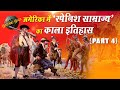 अमेरिका में स्पेनिश साम्राज्य का काला इतिहास - PART 4 | Spanish Empire in America History in Hindi