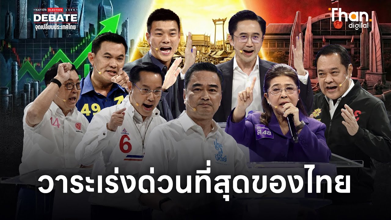 จะใช้ 'อำนาจสูงสุด' สร้าง 'จุดเปลี่ยนประเทศไทย' อย่างไร? | Nation Election 2569 DEBATE