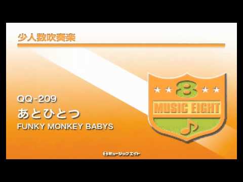 《少人数吹奏楽》あとひとつ ／ FUNKY MONKEY BABYS