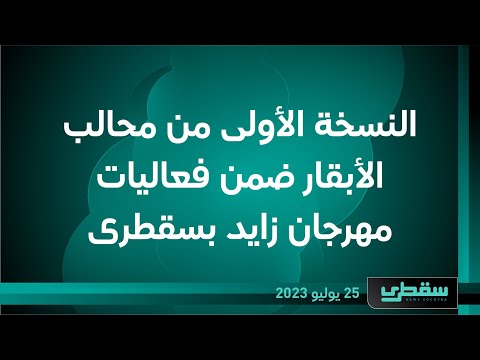 النسخة الأولى من محالب الأبقار ضمن فعاليات مهرجان زايد بسقطرى
