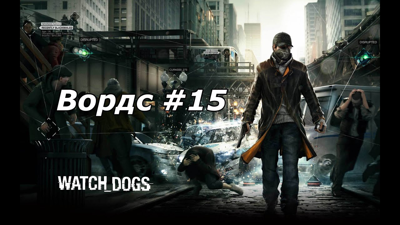 Watch Dogs - Вордс #15 (ps3)