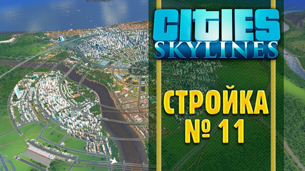 Стройка #11. Cities Skylines. Термоядерная электростанция, законный чит.
