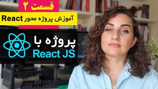 آموزش پروژه محور React js  [قسمت 2] : طراحی فروشگاه آنلاین با ری اکت و useContext