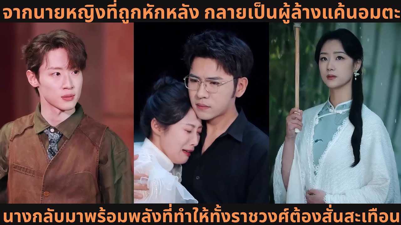 จากนายหญิงที่ถูกหักหลัง กลายเป็นผู้ล้างแค้นอมตะ นางกลับมาพร้อมพลังที่ทำให้ทั้งราชวงศ์ต้องสั่นสะเทือน