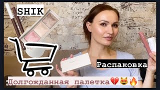 Shik - Долгожданная палетка для лица - Распаковка 🛍️🔥🧐