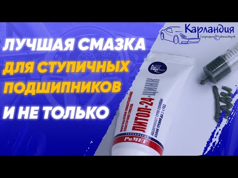 ЛУЧШАЯ СМАЗКА для ступичных подшипников и не только ► Карландия - обзоры автотоваров