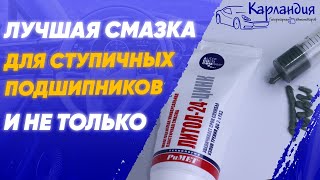 ЛУЧШАЯ СМАЗКА для ступичных подшипников и не только ► Карландия - обзоры автотоваров