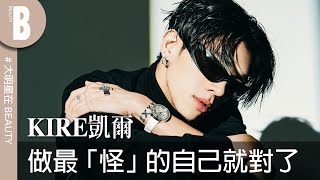 What's on KIRE's phone？凱爾私下最愛看的影片大公開！自曝收過最曖昧的訊息竟然是...｜Beauty美人圈