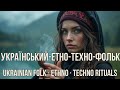 Українська музика 2025 Веди крізь ніч техно фольк шаманські барабани