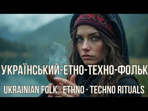 Українська музика 2025 Веди крізь ніч техно фольк шаманські барабани