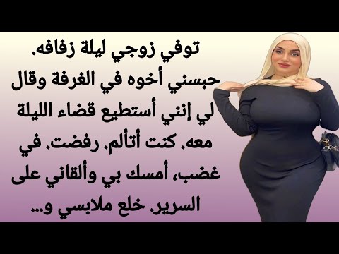 أخو زوجي حبسني في الغرفة ليلة الزفاف واغتصبني رواية رومانسية