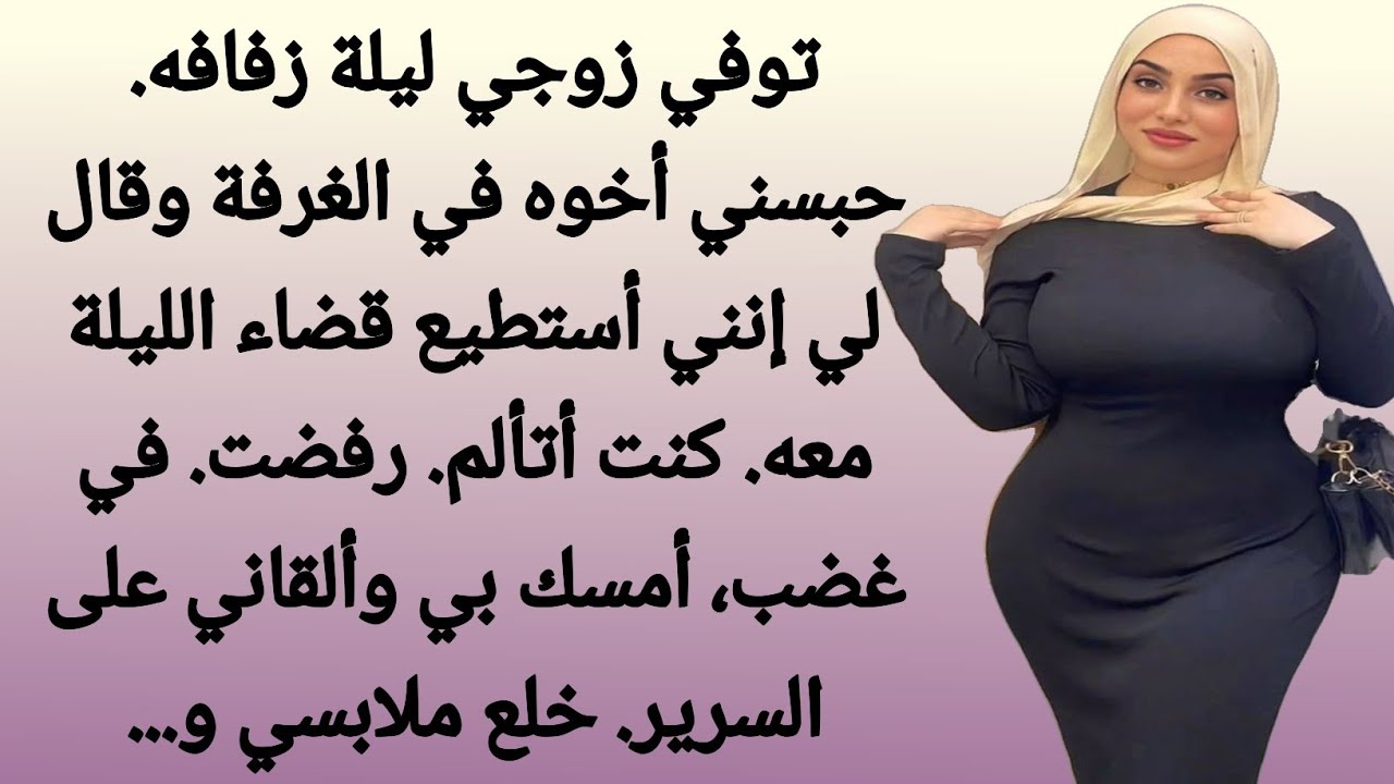 أخو زوجي حبسني في الغرفة ليلة الزفاف واغتصبني || رواية رومانسية ||