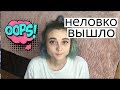 нелепые истории из жизни: мясо голубя, не попала на самолёт, потеряла подарок.