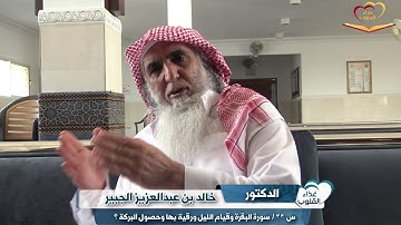 أسئلتكم مع د. خالد الجبير س ٣٣ سورة البقرة وقيام الليل ورقية بها وحصول البركة