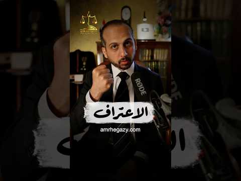 الاعتراف ليس سيد الأدلة المستشار عمرو حجازى محامي قانون الاعتراف معلومات معلومة نصائح 