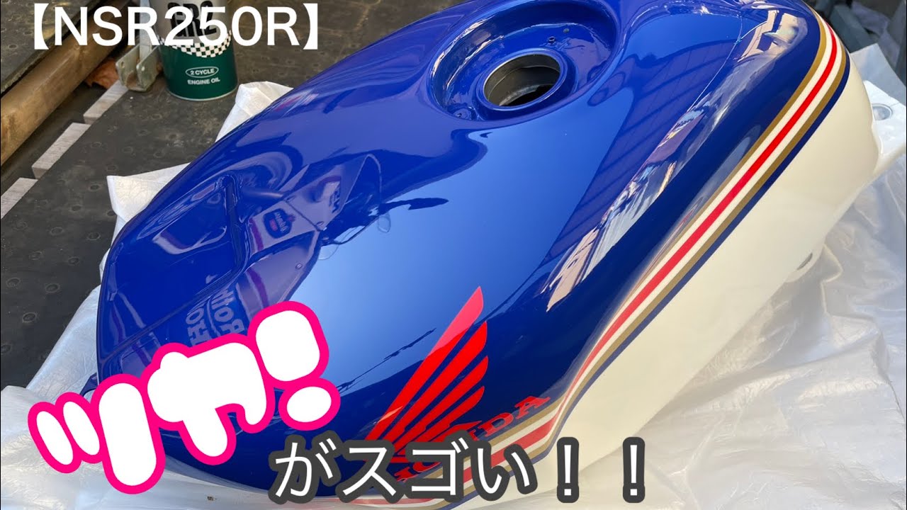 【NSR250R】レストア#13 ついに完成！タンクの艶がヤバい！！