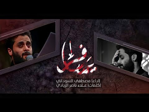 يمسافر مصطفى السوداني Mustafa Al Sudani 