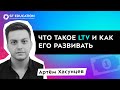 Что такое LTV и как его развивать